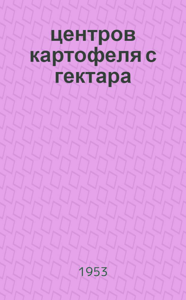 220 центров картофеля с гектара