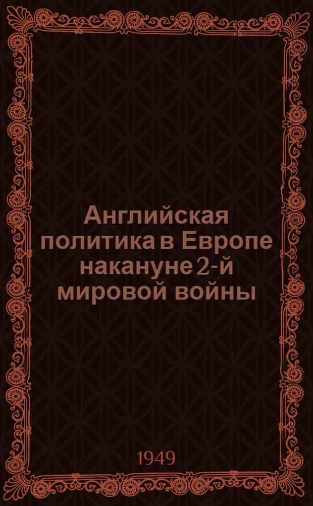 Английская политика в Европе накануне 2-й мировой войны : автореферат диссертации на соискание ученой степени кандидата исторических наук