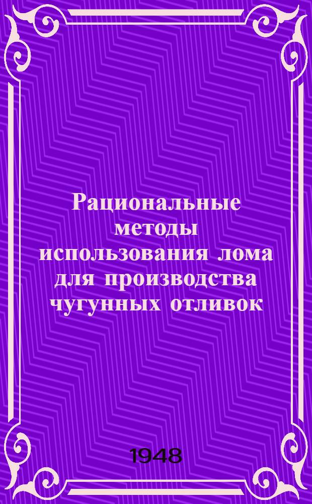 Рациональные методы использования лома для производства чугунных отливок