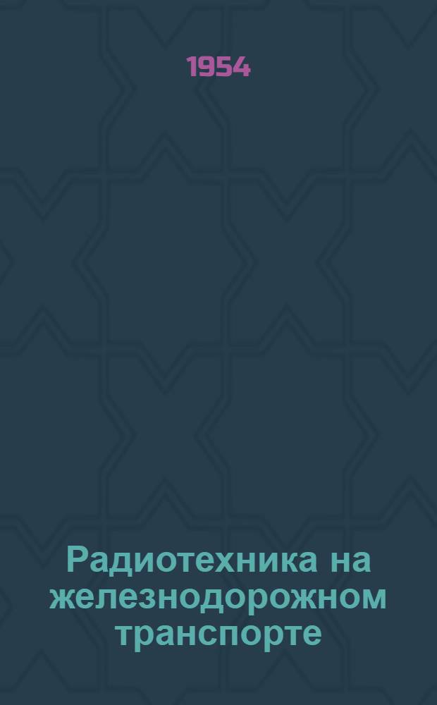 Радиотехника на железнодорожном транспорте
