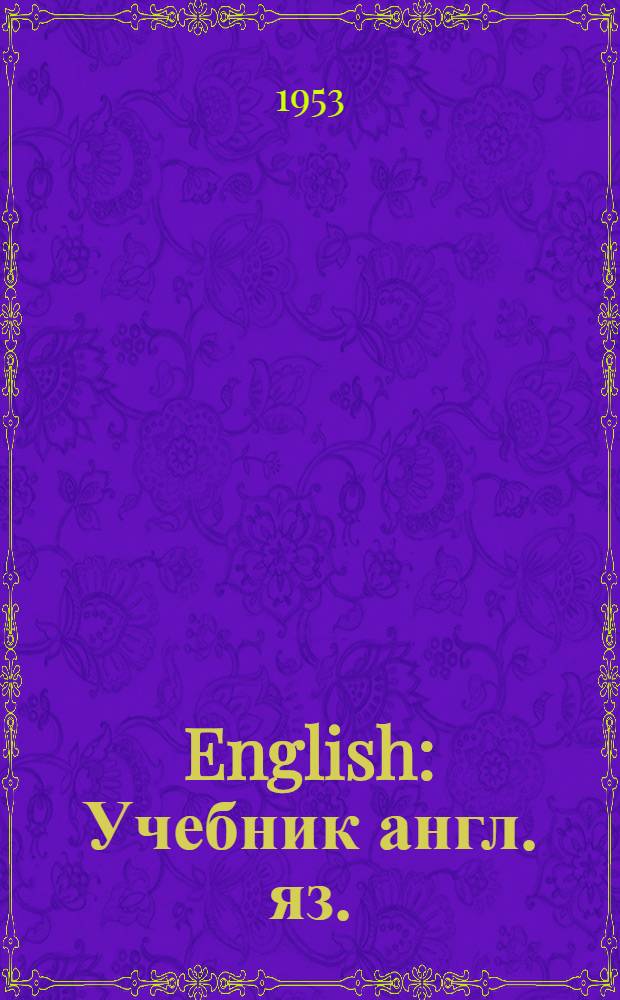 English : Учебник англ. яз. : Для 10 класса сред. школы