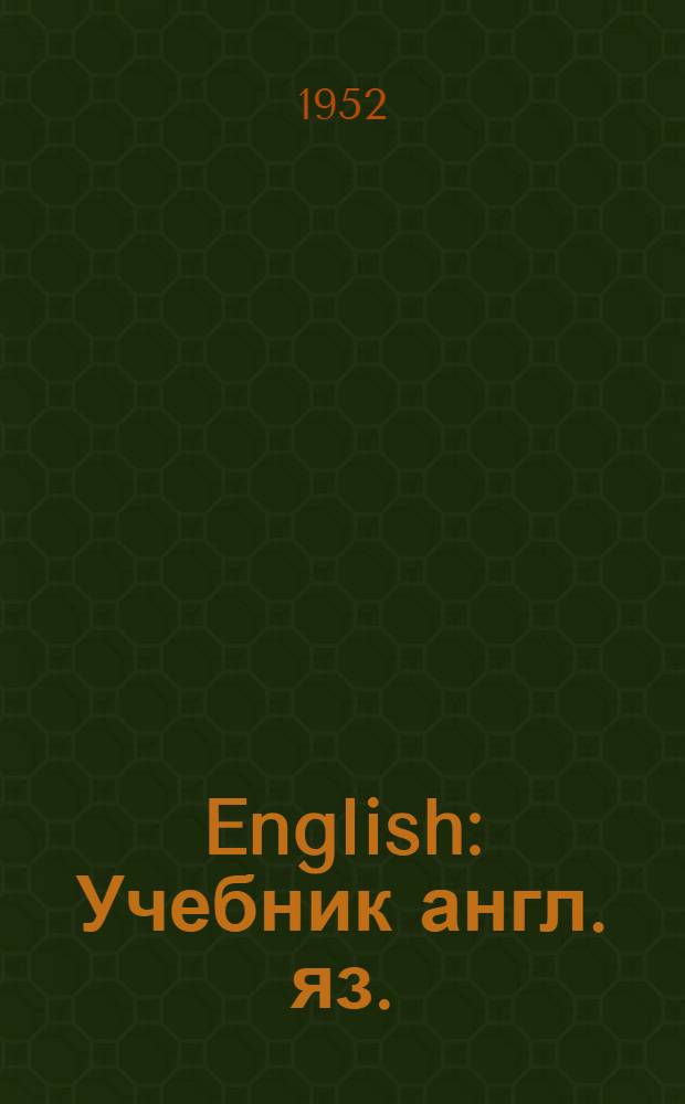English : Учебник англ. яз. : Для 10 класса сред. школы