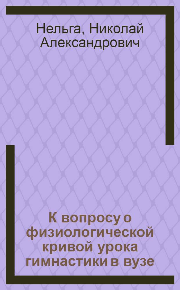 К вопросу о физиологической кривой урока гимнастики в вузе : Автореферат дис. на соискание учен. степени кандидата пед. наук (по физ. культуре)
