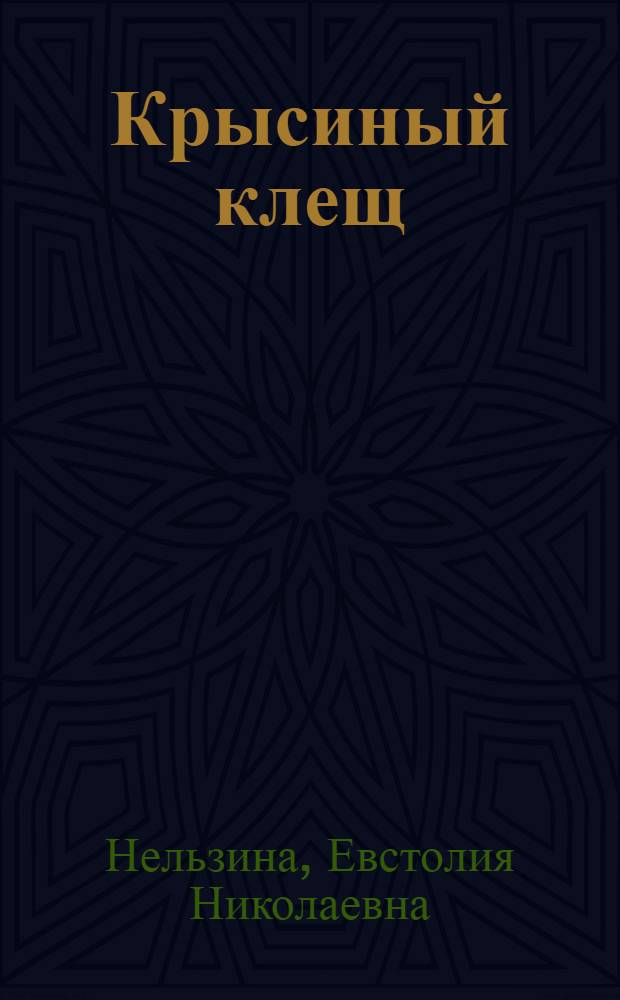 Крысиный клещ : Сравнит. паразитол. исследование