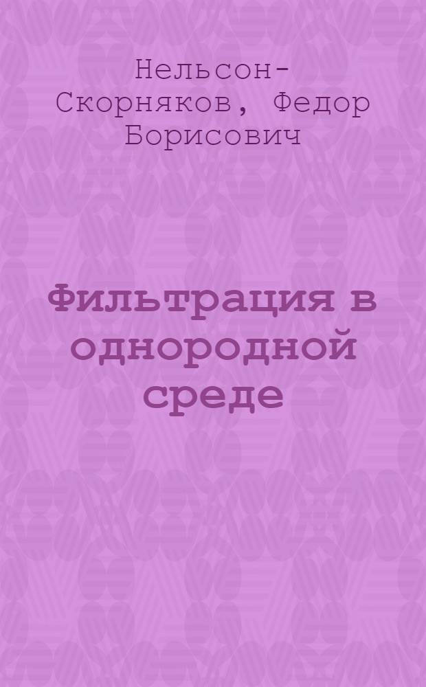 Фильтрация в однородной среде
