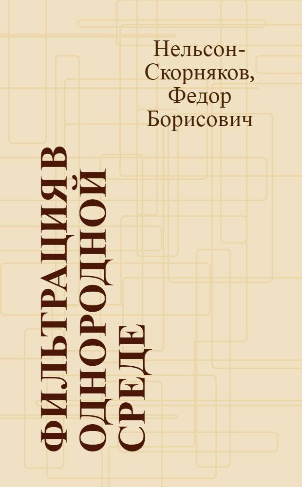 Фильтрация в однородной среде