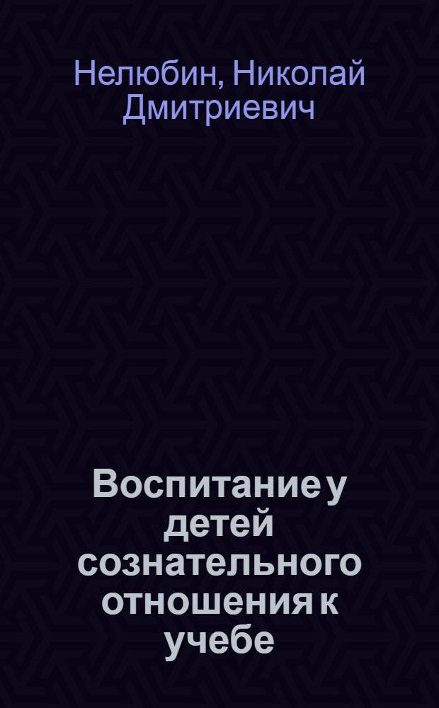 Воспитание у детей сознательного отношения к учебе