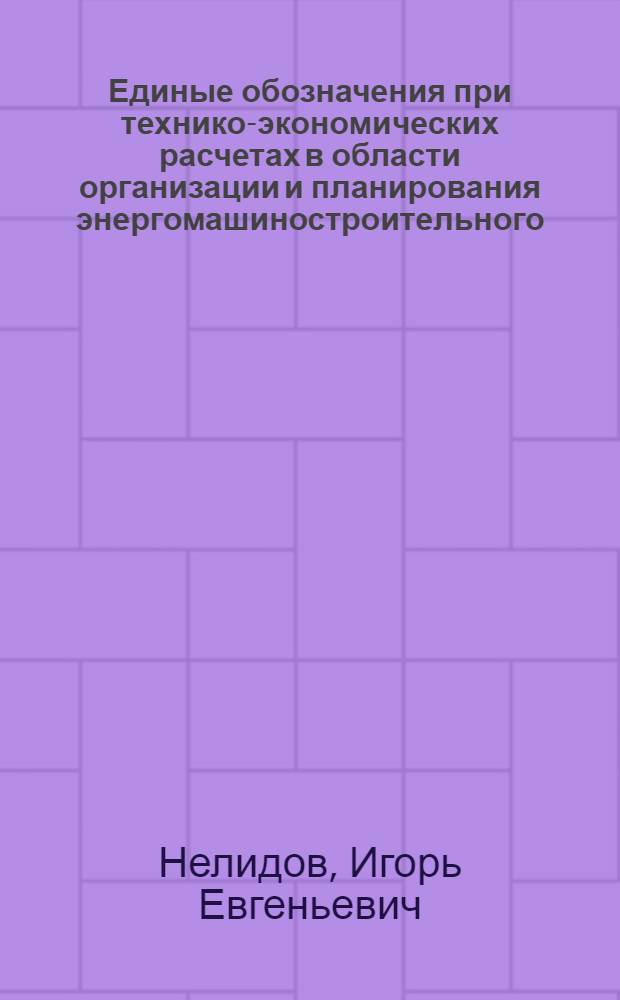 Единые обозначения при технико-экономических расчетах в области организации и планирования энергомашиностроительного, электротехнического, электровакуумного и радиотехнического производств