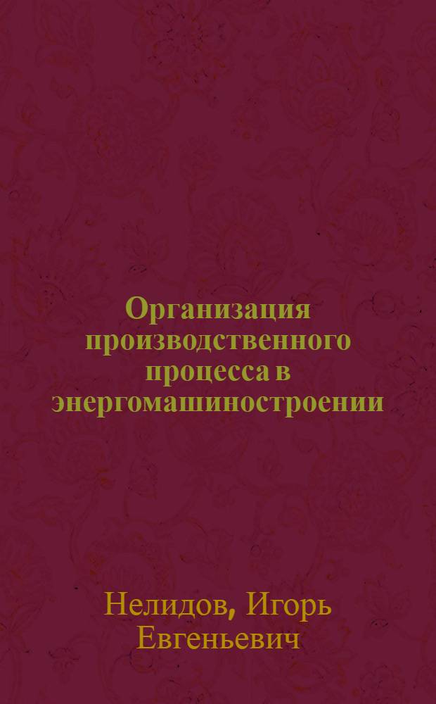 Организация производственного процесса в энергомашиностроении