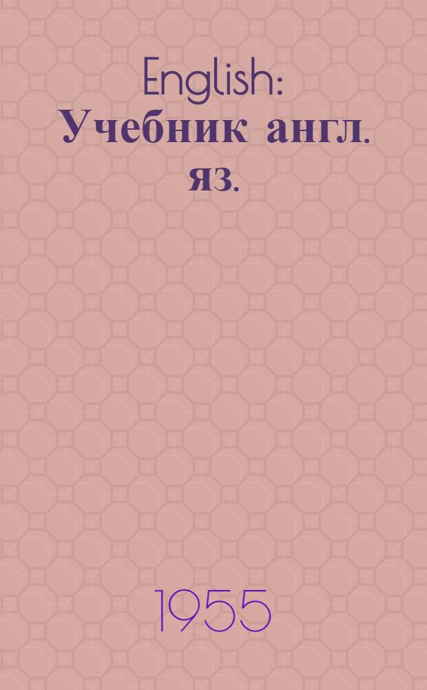 English : Учебник англ. яз. : Для 10-класса сред. школы