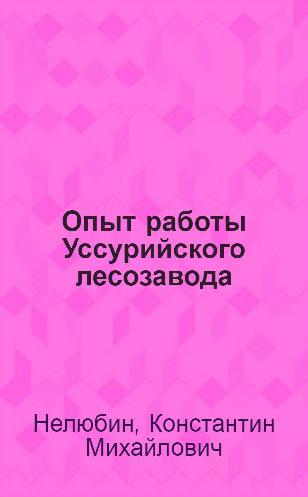 Опыт работы Уссурийского лесозавода : Трест "Дальдрев"