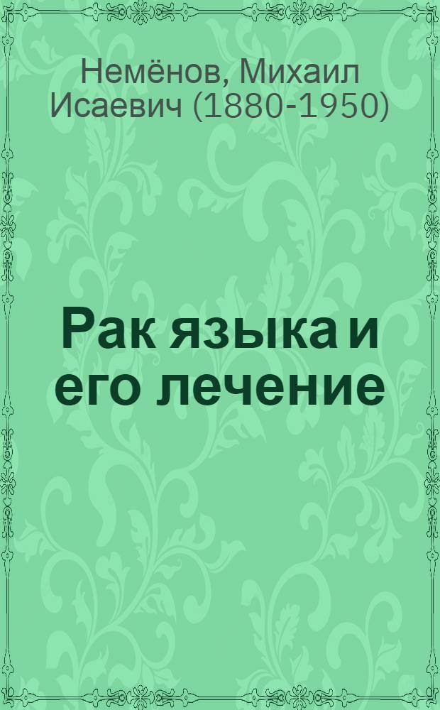 Рак языка и его лечение
