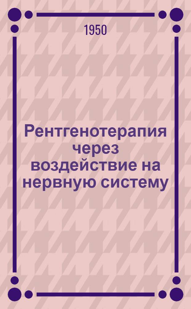 Рентгенотерапия через воздействие на нервную систему