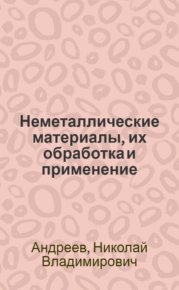 Неметаллические материалы, их обработка и применение : Учеб. пособие для авиац. ин-тов