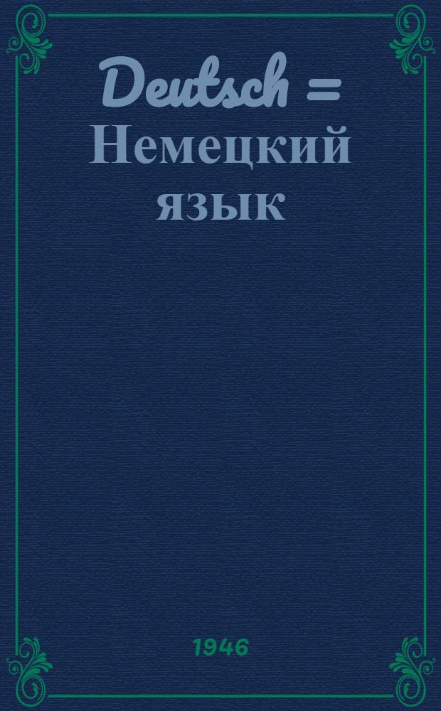 Deutsch = Немецкий язык : Учебник для 6 класса семилет. и сред. школы