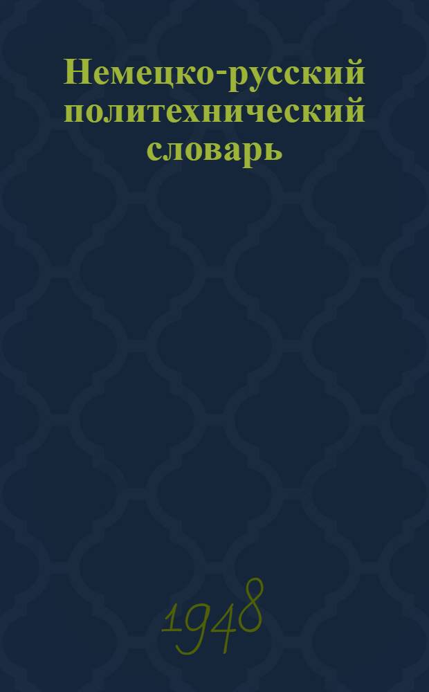 Немецко-русский политехнический словарь