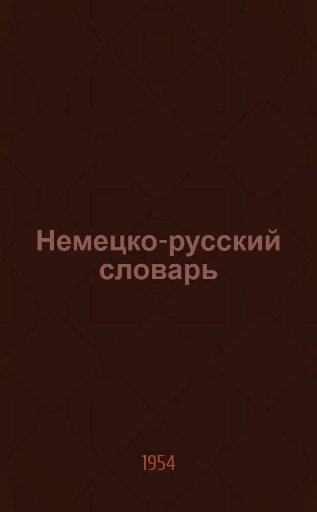 Немецко-русский словарь : 20000 слов