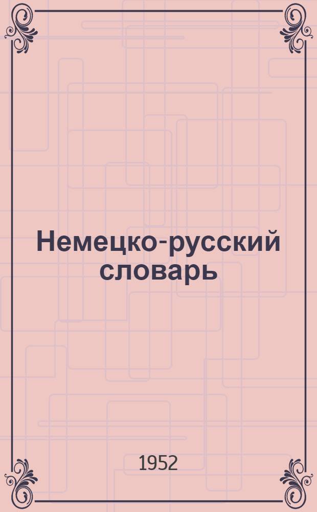 Немецко-русский словарь : 20000 слов