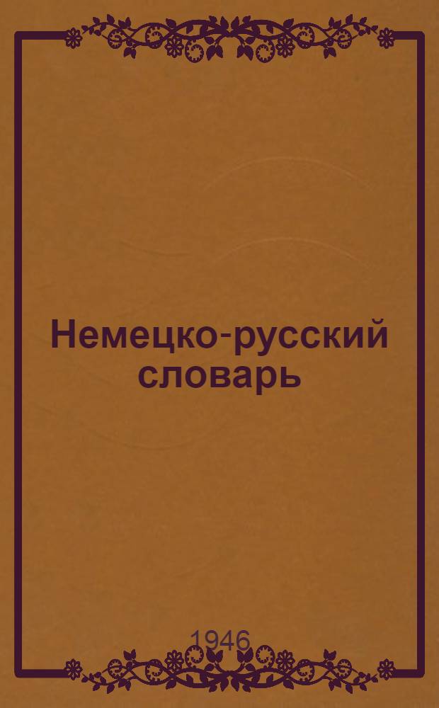 Немецко-русский словарь : Около 20000 слов