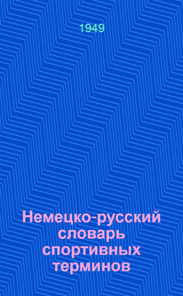 Немецко-русский словарь спортивных терминов