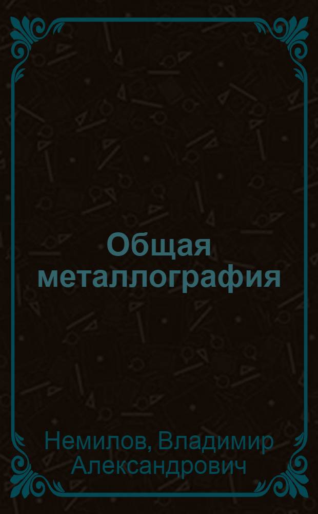Общая металлография