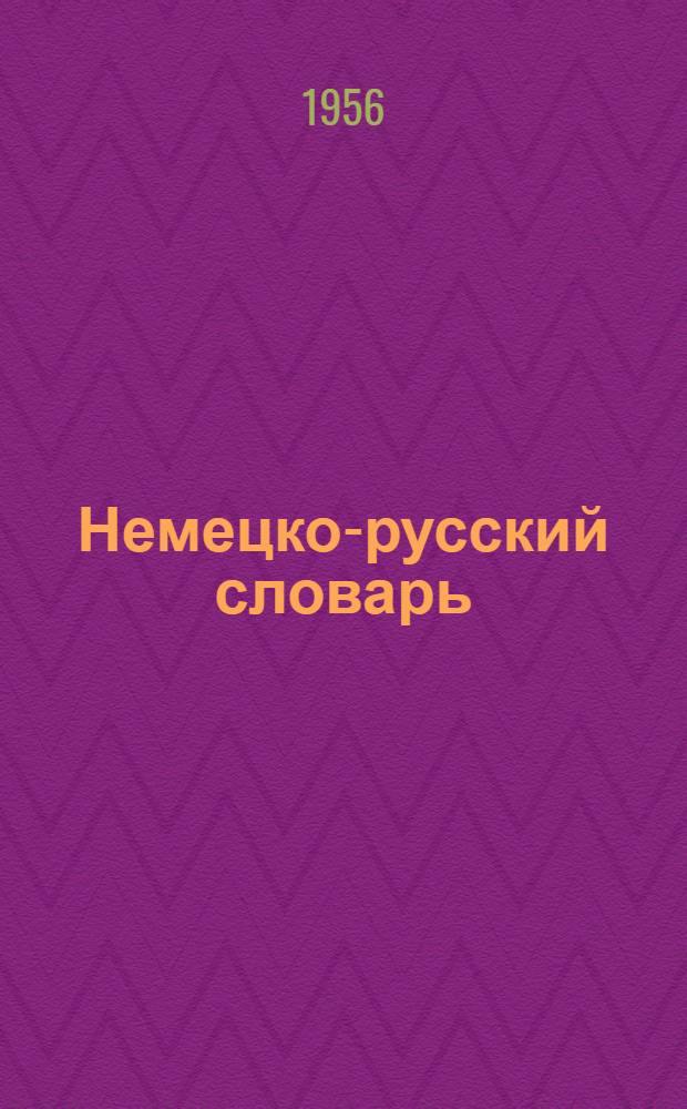 Немецко-русский словарь : 20000 слов