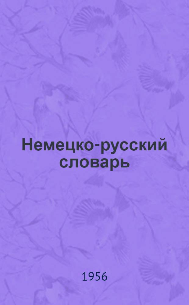 Немецко-русский словарь : 25000 слов