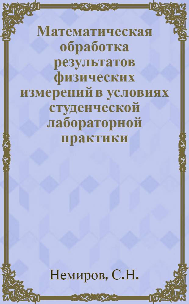 Математическая обработка результатов физических измерений в условиях студенческой лабораторной практики : (Лекция)