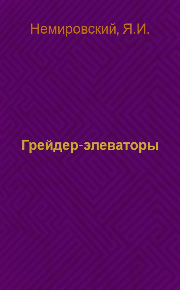 Грейдер-элеваторы