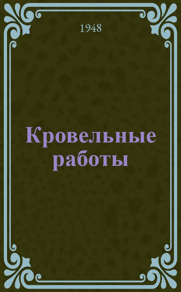 Кровельные работы : Упр. рабочих кадров, труда и зарплаты М-ва жил.-гражданского строительства РСФСР допущ. в качестве учеб. пособия для подготовки рабочих-кровельщиков