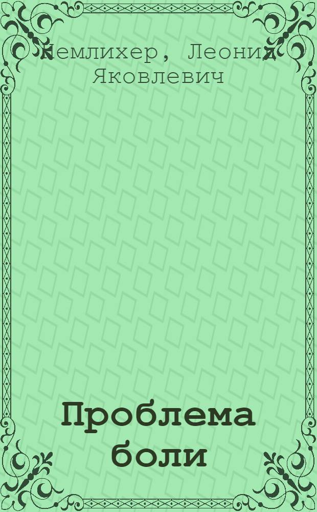 Проблема боли
