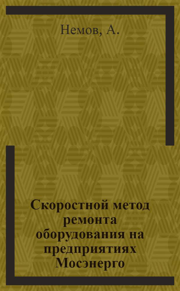 Скоростной метод ремонта оборудования на предприятиях Мосэнерго