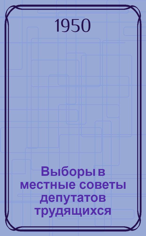 Выборы в местные советы депутатов трудящихся : (Беседы с избирателями)