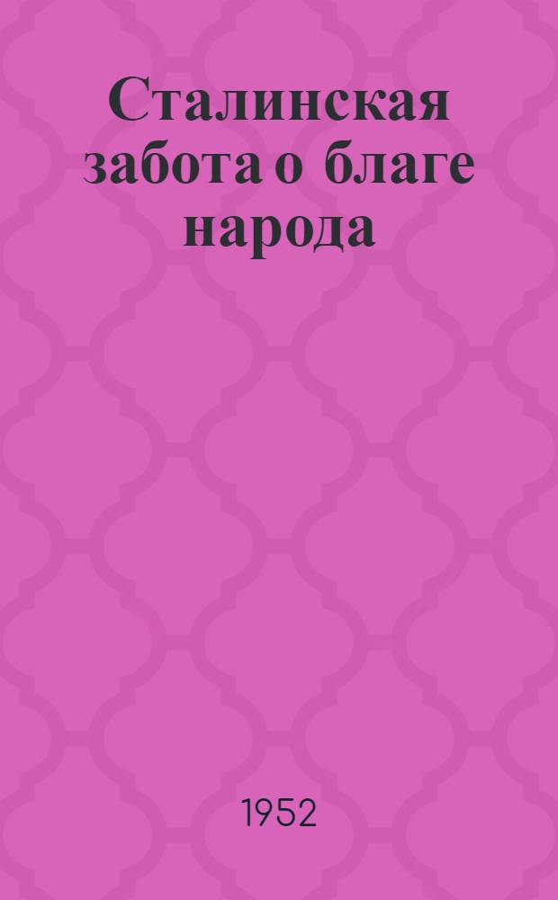 Сталинская забота о благе народа