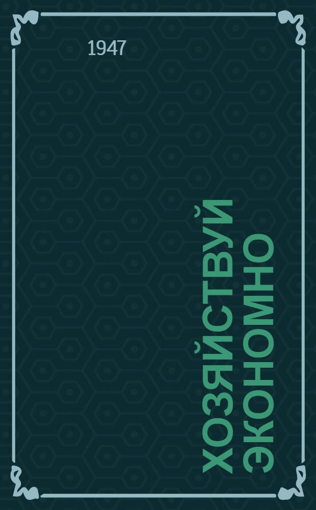 Хозяйствуй экономно : (Беседы об экономии и бережливости в колхозе)