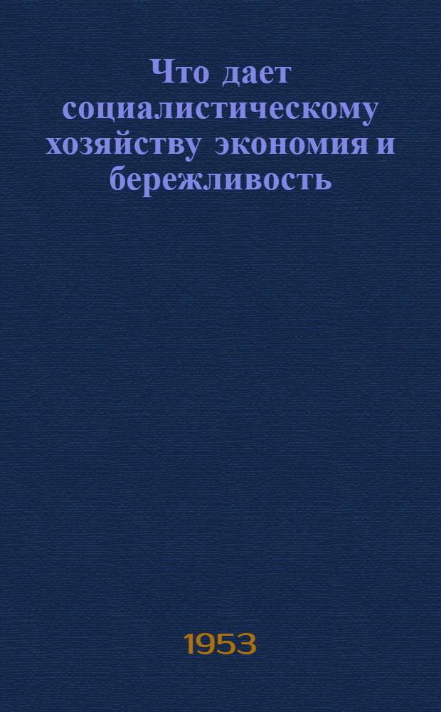 Что дает социалистическому хозяйству экономия и бережливость