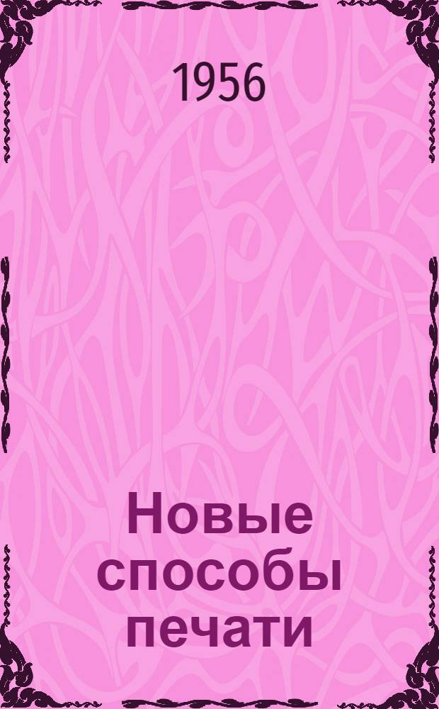 Новые способы печати