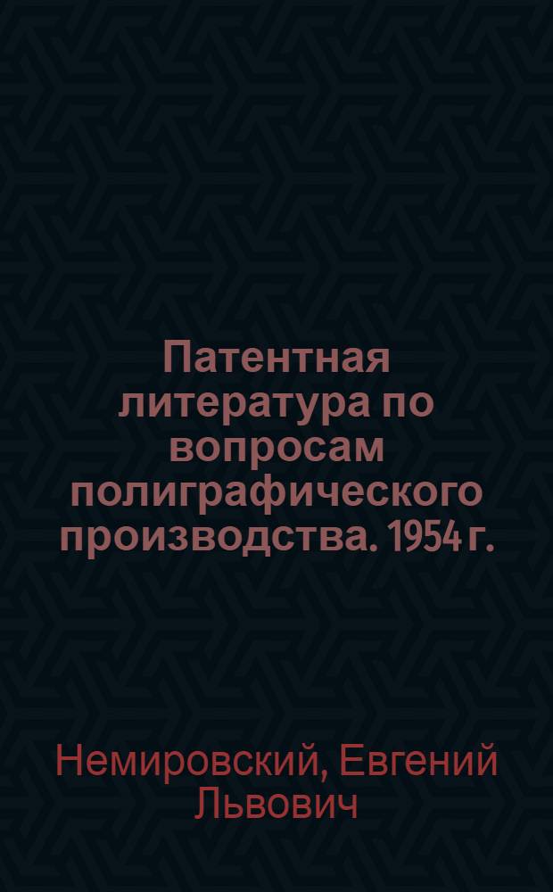 Патентная литература по вопросам полиграфического производства. 1954 г. : Библиогр. указатель