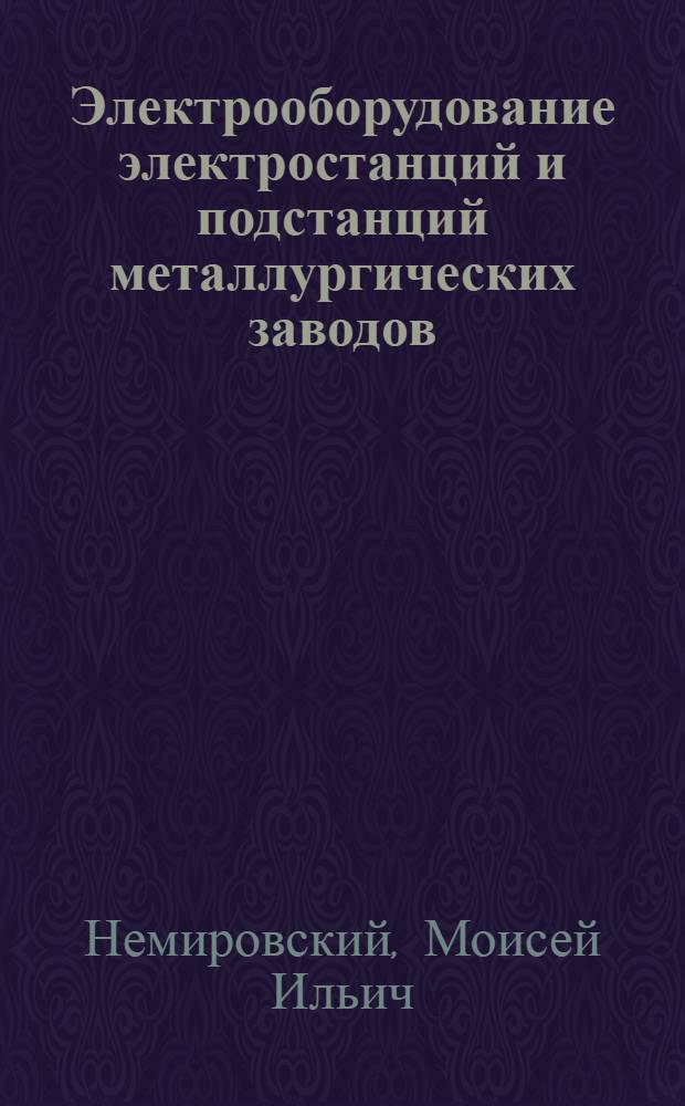 Электрооборудование электростанций и подстанций металлургических заводов : Сборник задач и упражнений : Учеб. пособие для техникумов М-ва черной металлургии СССР