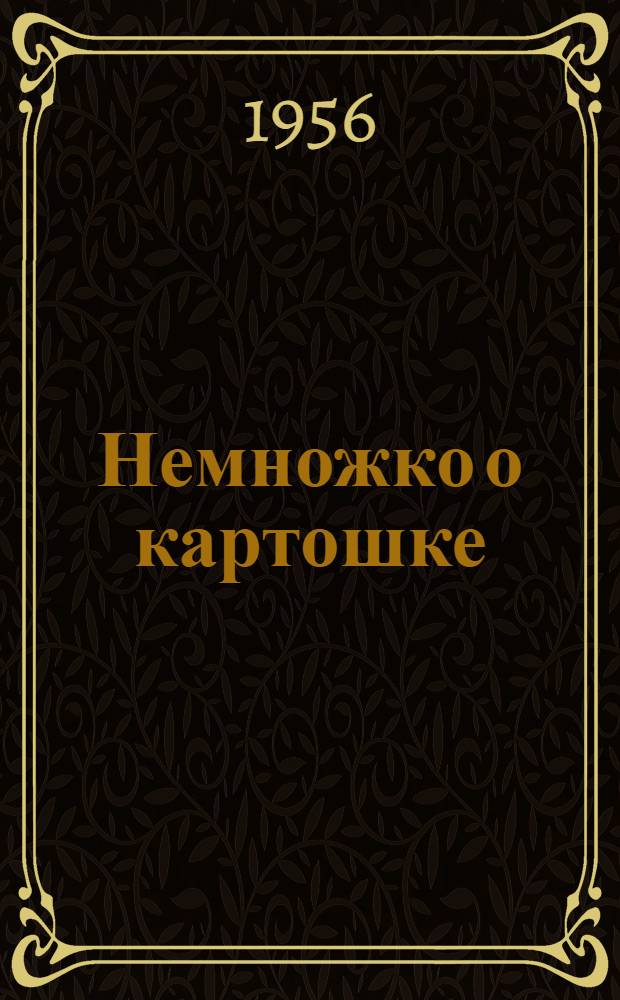 Немножко о картошке : (В помощь худож. самодеятельности)