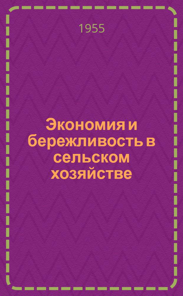 Экономия и бережливость в сельском хозяйстве