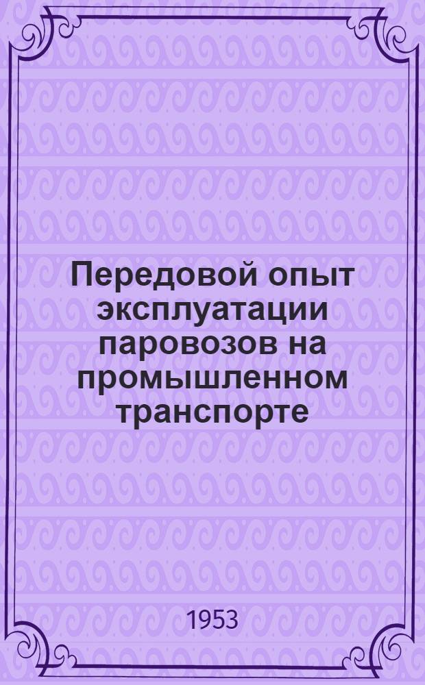 Передовой опыт эксплуатации паровозов на промышленном транспорте