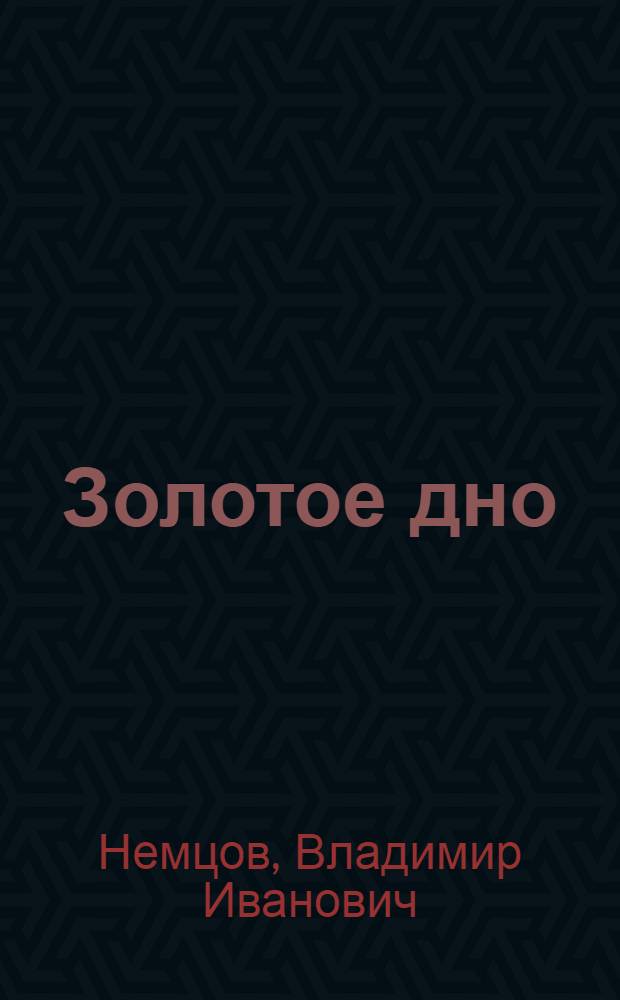 Золотое дно : Повесть