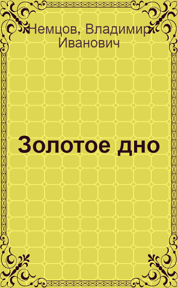 Золотое дно : Повесть : Для сред. и ст. возраста