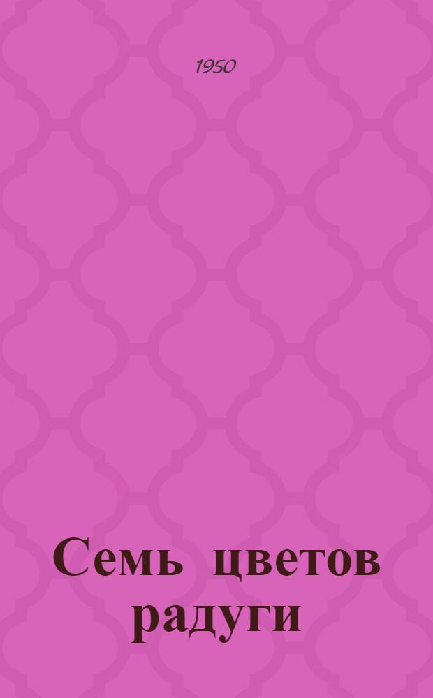 Семь цветов радуги : Науч.-фантаст. роман