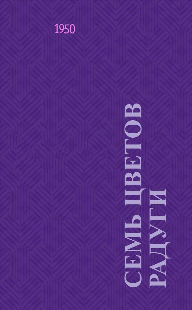 Семь цветов радуги : Науч.-фантаст. роман