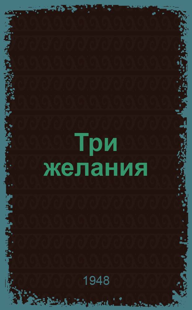 Три желания : Науч.-фантаст. повести