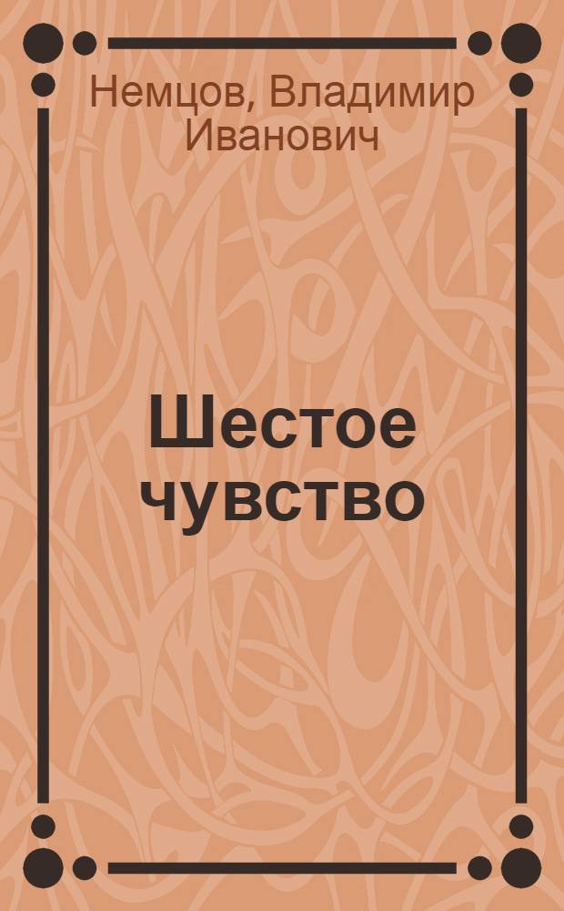Шестое чувство : Рассказы : Для ст. возраста