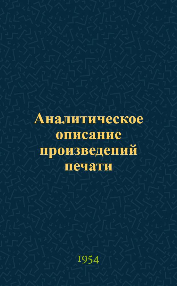 Аналитическое описание произведений печати : Метод. материалы для студентов заоч. отд-ния по курсу "Библиотеч. каталоги"