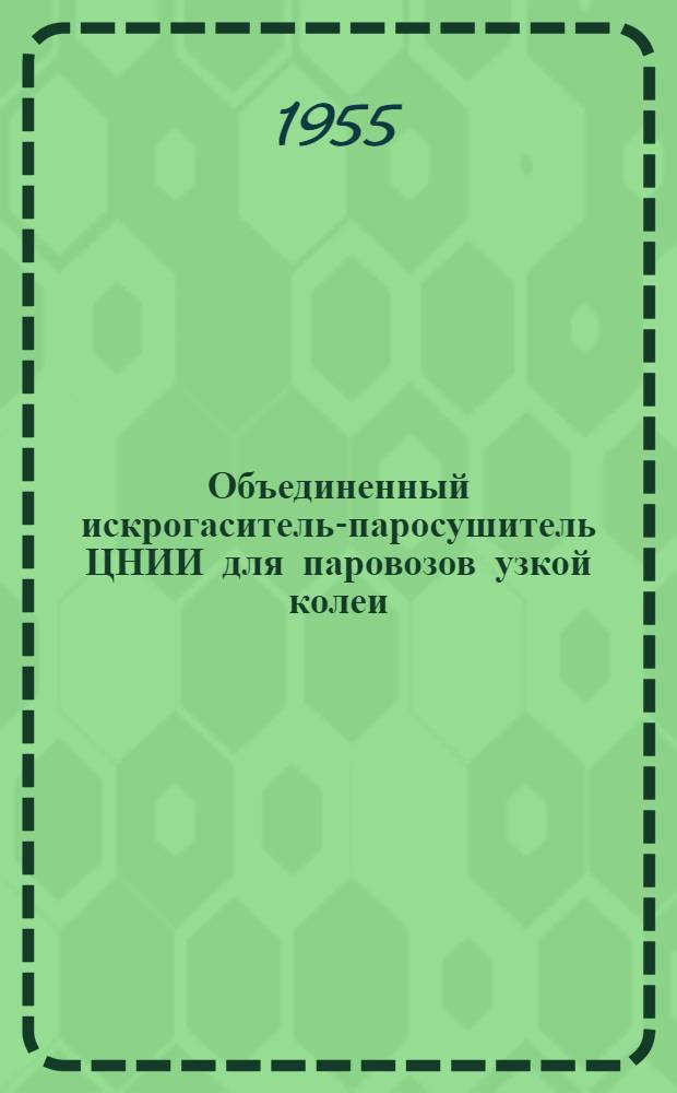 Объединенный искрогаситель-паросушитель ЦНИИ для паровозов узкой колеи